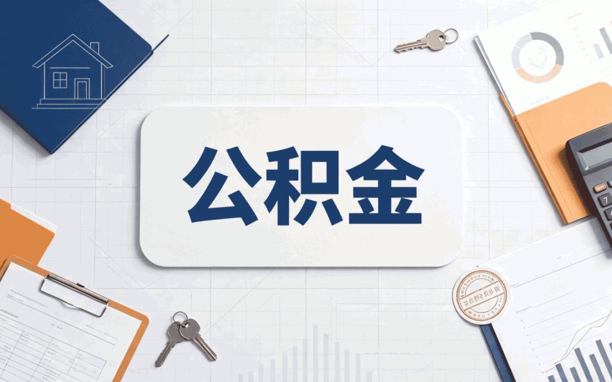 双鸭山辞职后公积金提取材料这几处容易白跑