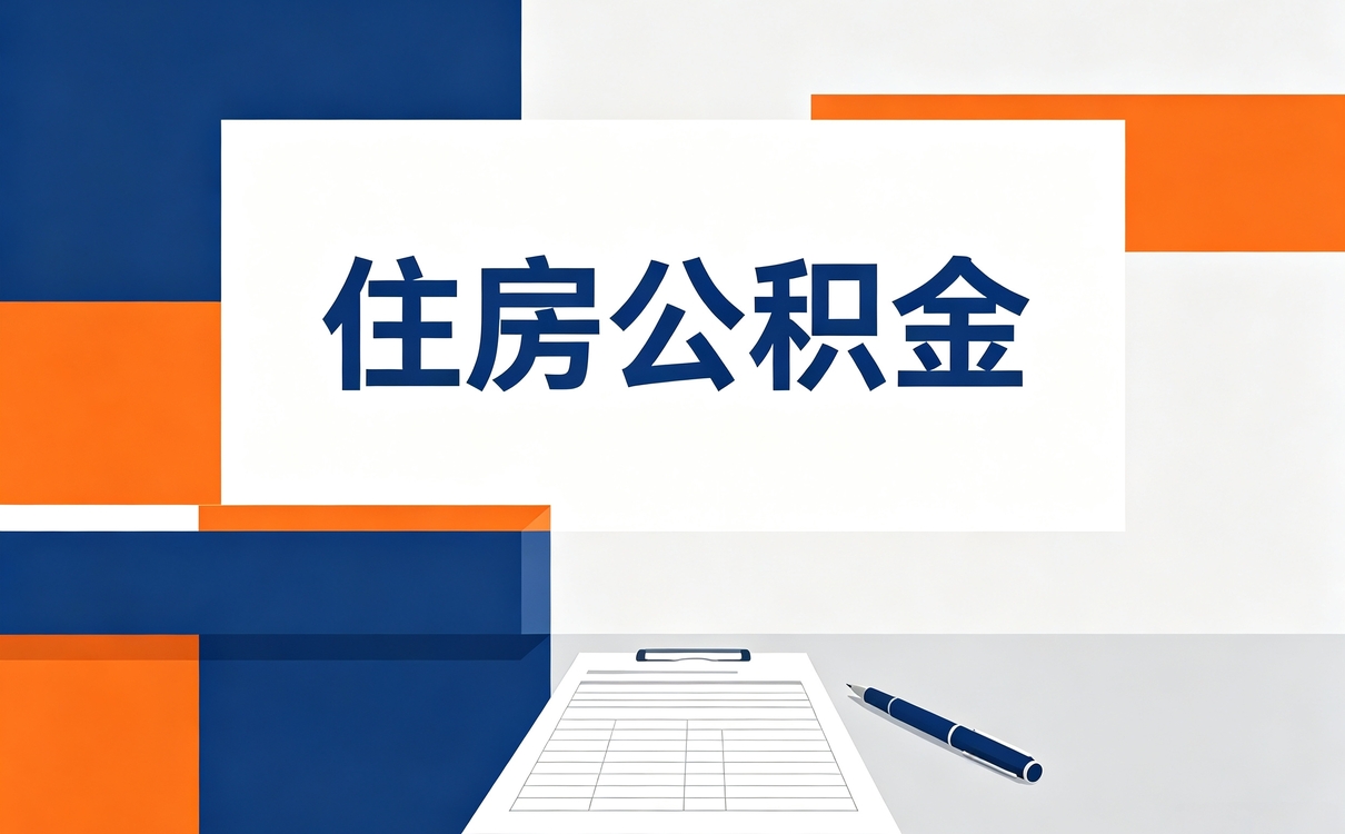 双鸭山在缴公积金贷款这几处容易白跑